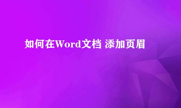 如何在Word文档 添加页眉