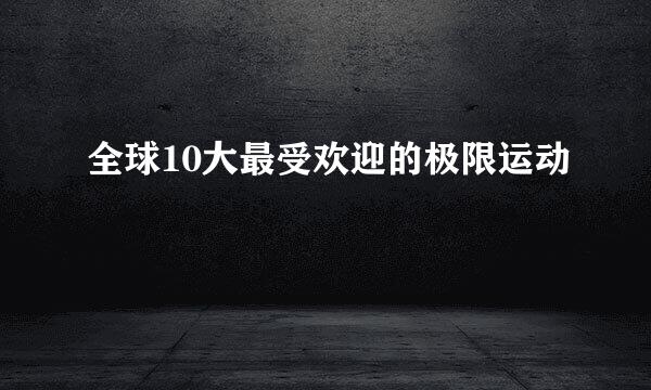 全球10大最受欢迎的极限运动