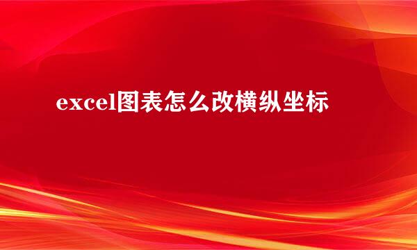 excel图表怎么改横纵坐标