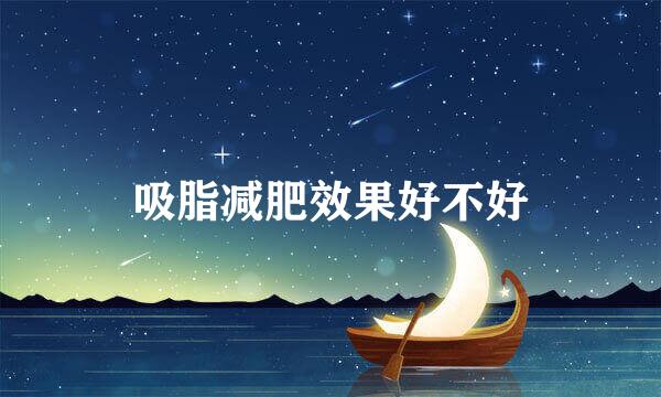 吸脂减肥效果好不好