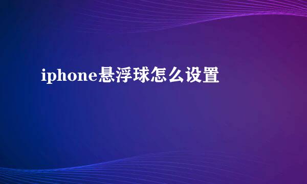 iphone悬浮球怎么设置