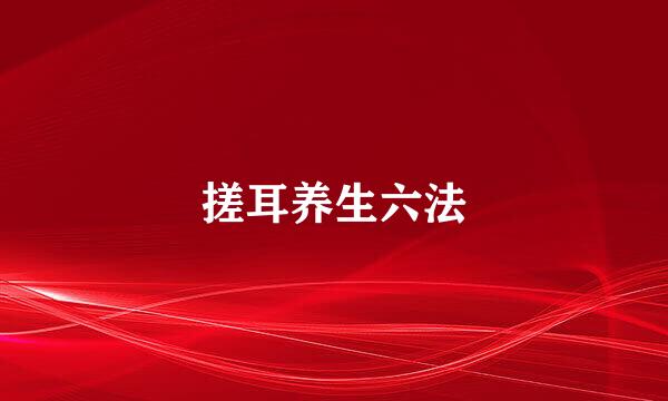搓耳养生六法