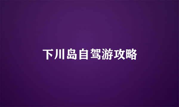 下川岛自驾游攻略