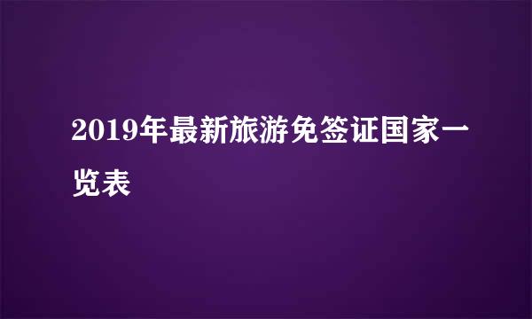 2019年最新旅游免签证国家一览表