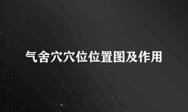 气舍穴穴位位置图及作用