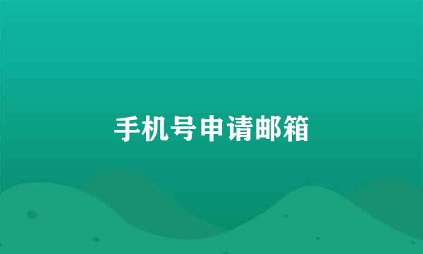 手机号申请邮箱