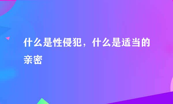 什么是性侵犯，什么是适当的亲密