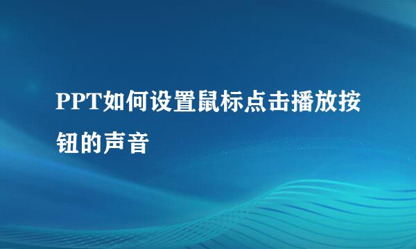 PPT如何设置鼠标点击播放按钮的声音