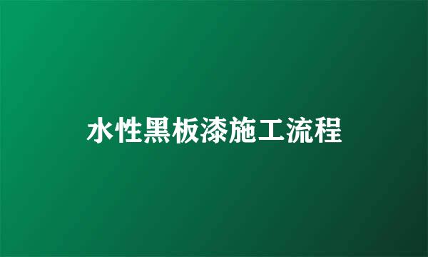 水性黑板漆施工流程