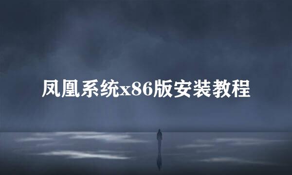 凤凰系统x86版安装教程