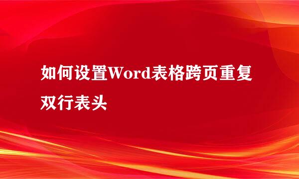 如何设置Word表格跨页重复双行表头