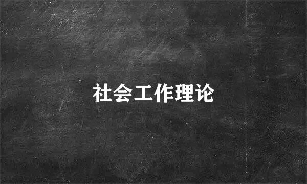 社会工作理论