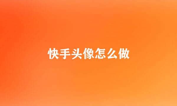 快手头像怎么做