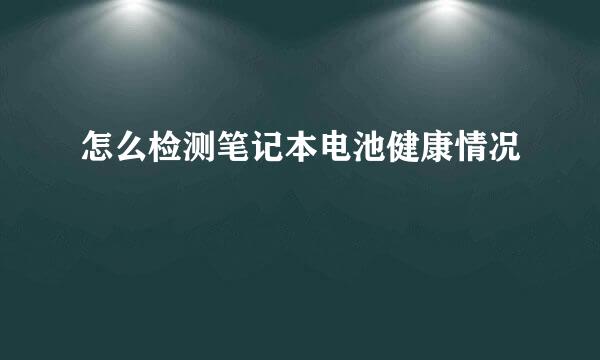 怎么检测笔记本电池健康情况