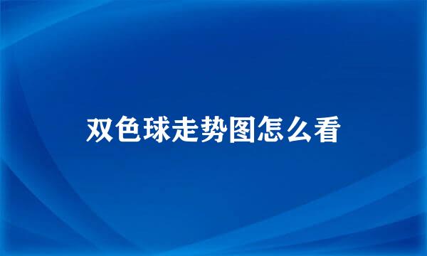 双色球走势图怎么看