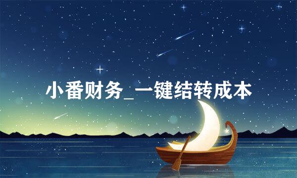 小番财务_一键结转成本