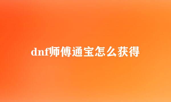 dnf师傅通宝怎么获得