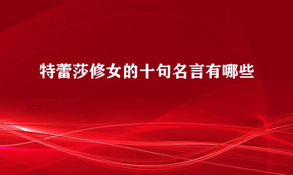 特蕾莎修女的十句名言有哪些