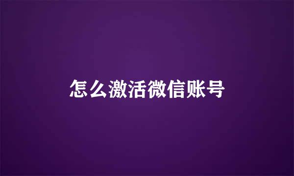 怎么激活微信账号