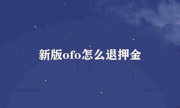 新版ofo怎么退押金