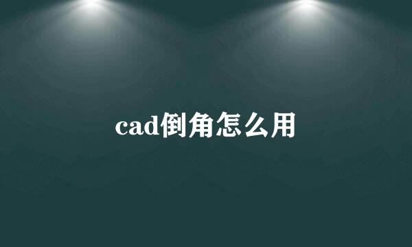 cad倒角怎么用