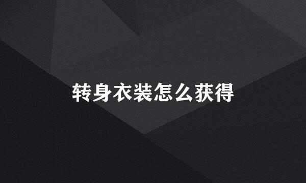 转身衣装怎么获得