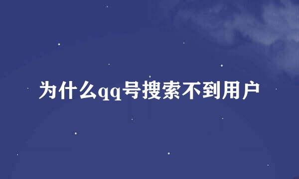 为什么qq号搜索不到用户