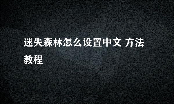 迷失森林怎么设置中文 方法教程
