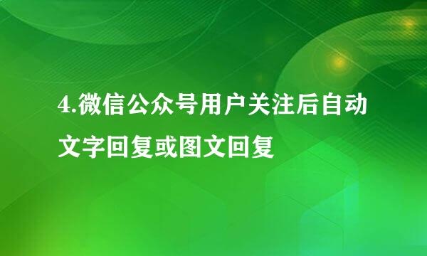 4.微信公众号用户关注后自动文字回复或图文回复