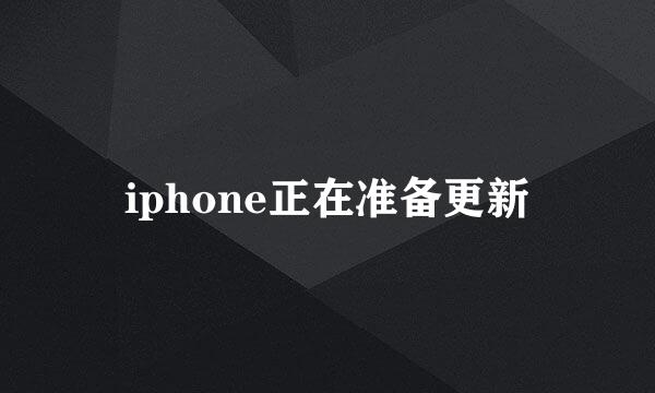 iphone正在准备更新