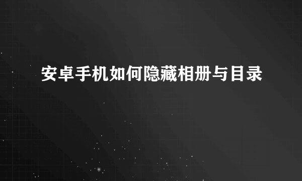 安卓手机如何隐藏相册与目录