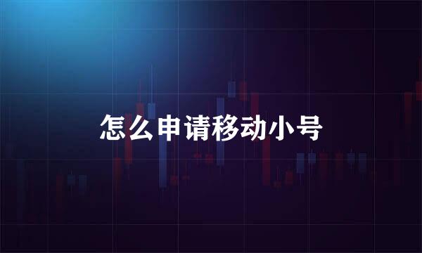怎么申请移动小号