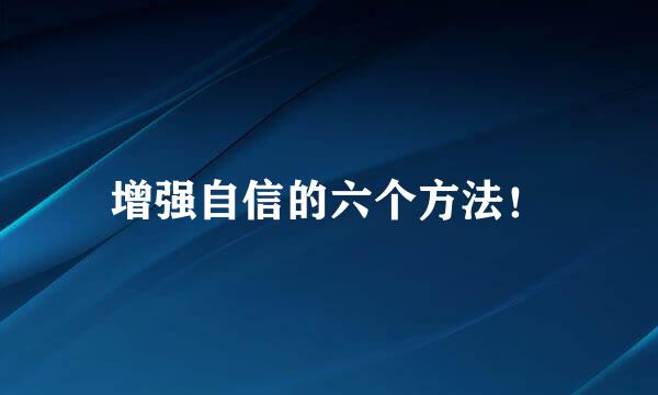 增强自信的六个方法！