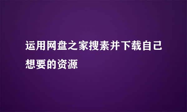 运用网盘之家搜素并下载自己想要的资源