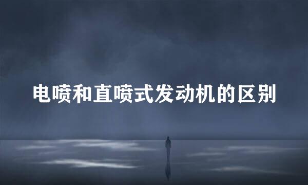 电喷和直喷式发动机的区别