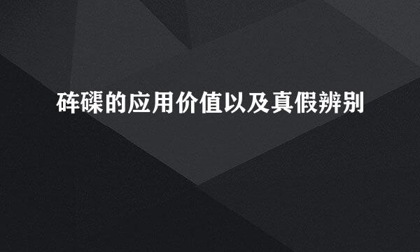 砗磲的应用价值以及真假辨别