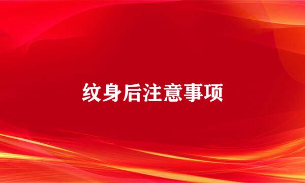 纹身后注意事项