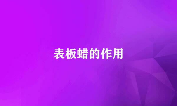 表板蜡的作用