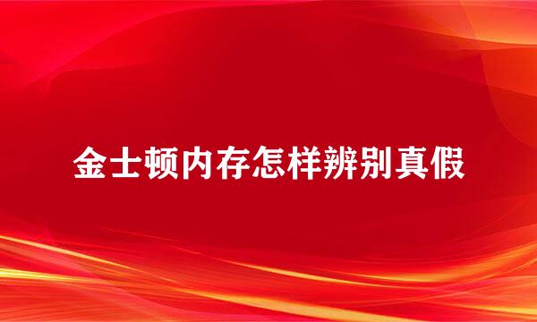 金士顿内存怎样辨别真假