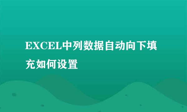 EXCEL中列数据自动向下填充如何设置