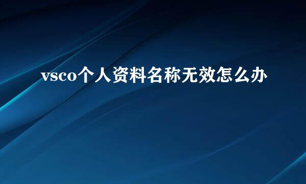 vsco个人资料名称无效怎么办