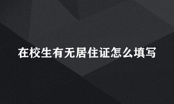 在校生有无居住证怎么填写