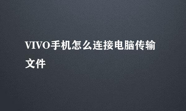 VIVO手机怎么连接电脑传输文件
