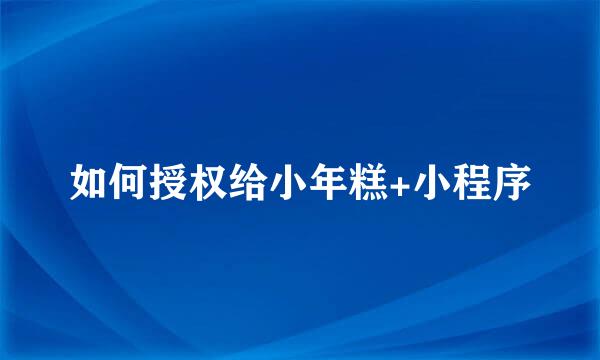 如何授权给小年糕+小程序