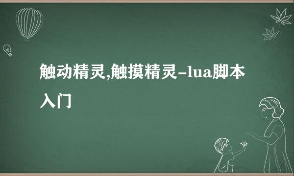 触动精灵,触摸精灵-lua脚本入门