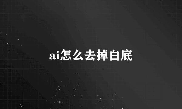 ai怎么去掉白底