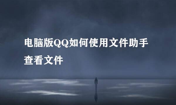 电脑版QQ如何使用文件助手查看文件