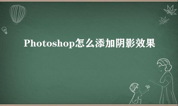 Photoshop怎么添加阴影效果
