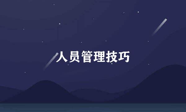 人员管理技巧