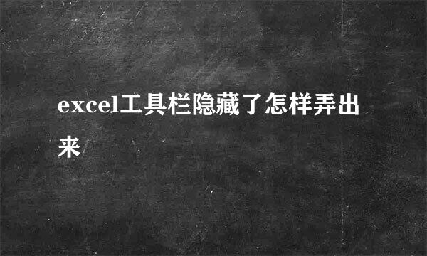 excel工具栏隐藏了怎样弄出来